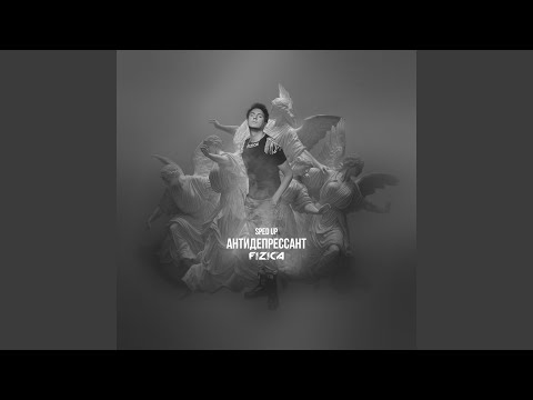 Видео: Антидепрессант (Sped Up)