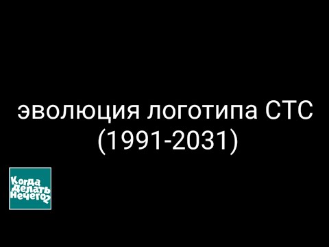 Видео: Когда делать нечего - 2 #16 | Эволюция логотипа СТС