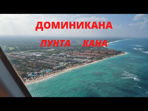 Видео: ‼️Доминикана Riu Republica Мой первый Полёт на вертолёте /с вылетом ничего не понятно