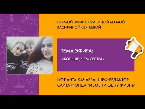 Видео: Прямой эфир с приемным родителем - Василиной Сергеевой