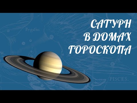 Видео: САТУРН В ДОМАХ ГОРОСКОПА [ Астролог Елена Негрей ]