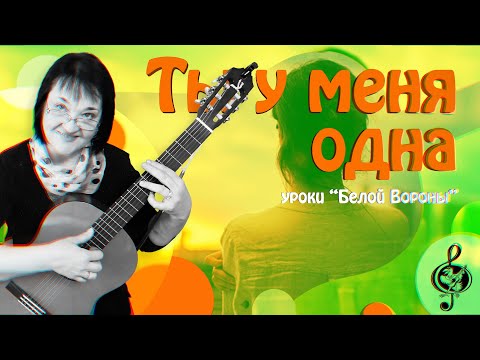 Видео: 🎸"Ты у меня одна". Начальный уровень. Разбор аккордов и видов игры.