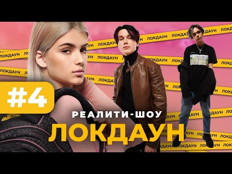 Видео: Локдаун с DSIDE BAND #4 / Реалити шоу /