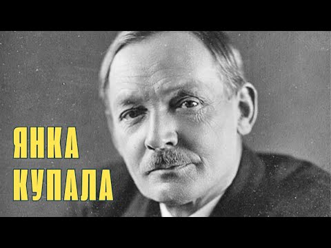 Видео: Янка Купала // Біяграфія і факты