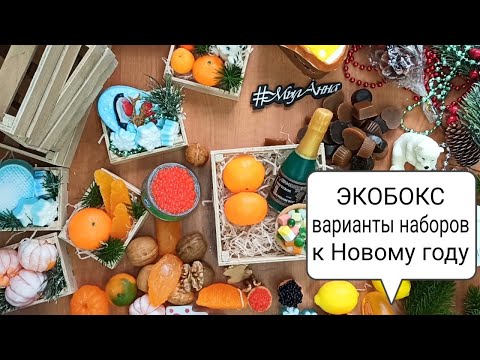 Видео: Обзор ящиков для упаковки ЭКОБОКС | подготовка к Новому году | как собрать Новогодние наборытиз мыла