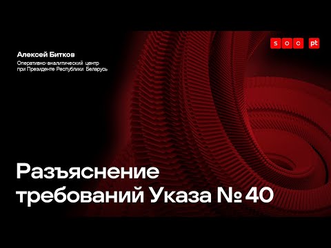 Видео: Разъяснение требований Указа № 40