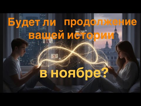 Видео: Будет ли продолжение вашей истории в ноябре?🔥🔥🔥♥️♥️♥️