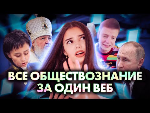 Видео: ВСЁ ОБЩЕСТВОЗНАНИЕ ЗА ОДИН ВЕБ | Маша Вайб | ЕГЭFlex