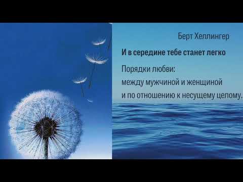 Видео: Берт Хеллингер. И в середине тебе станет легко. Порядки любви между МЖ(2).