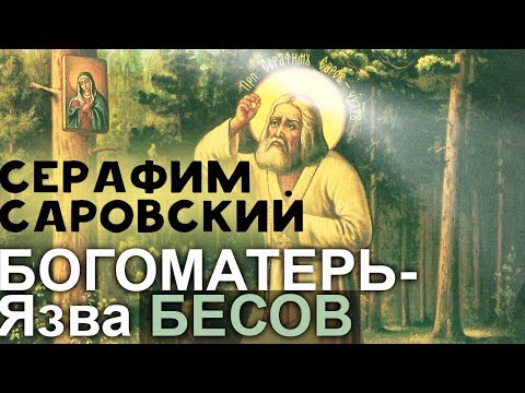 Видео: Благодать Духа Святого. Богородица - Язва бесов. Серафим Саровский