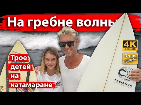 Видео: На гребне волны. Семья серферов с тремя детьми на катамаране.