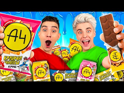 Видео: Пробуем всю Еду Канала А4 ! * новая продукция *