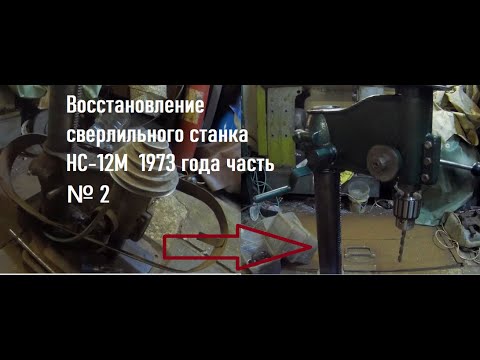 Видео: Восстановление сверлильного станка НС 12М  1973 года часть № 2