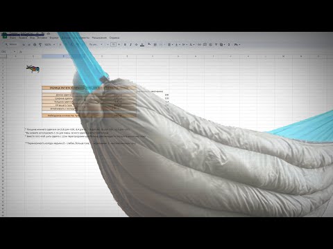 Видео: Расчет количества пуха для утепленной подстежки гамака (андерквилта)