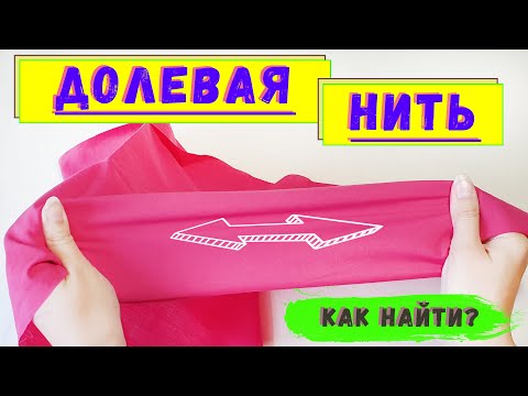 Видео: Долевая нить как определить. Долевая нить на трикотаже