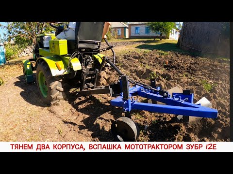 Видео: ВСПАШКА ДВУХКОРПУСНЫМ ПЛУГОМ МОТОТРАКТОРОМ ЗУБР 12Е / PLOWING WITH A MINI TRACTOR