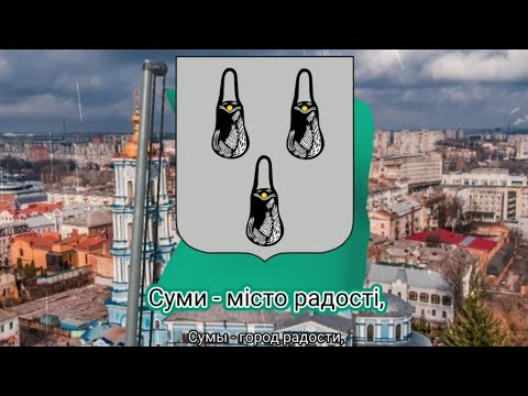 Видео: Гимн Сум (с 2004) - "Є місто слави і звитяг..."