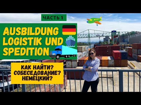 Видео: КАК НАЙТИ Ausbildung Spedition und Logistik?Как пройти собеседование в Германии и начать карьеру с 0