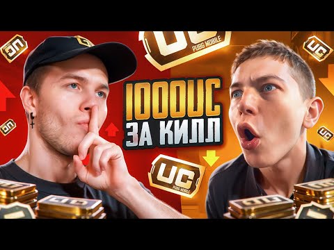 Видео: 1000 UC ЗА КАЖДЫЙ КИЛЛ☠️SECRET VS ZONG В PUBG MOBILE | ПАБГ МОБАЙЛ