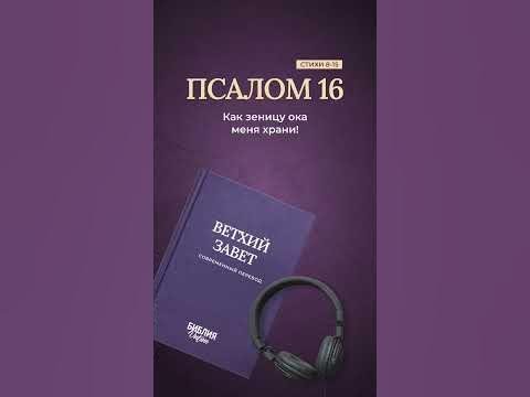 Видео: Библия. Псалом 16:8-15 #библия библия