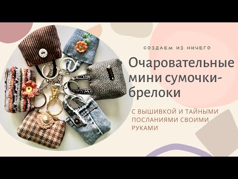 Видео: Как сшить мини-сумочки-брелоки с вышивкой и секретными посланиями.