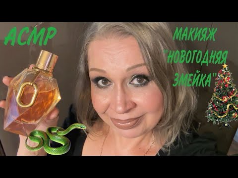 Видео: АСМР МАКИЯЖ «НОВОГОДНЯЯ ЗМЕЙКА», ASMR GRWM MAKEUP