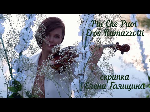 Видео: Pui Che Puoi - Eros Ramazzotti .Violin cover Elena Galitsina. Скрипка Елена Галицина 🎻