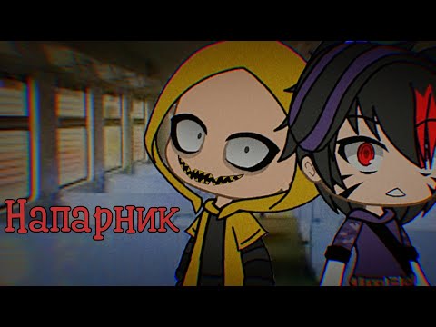Видео: °Напарник...° | Страшилка Gacha Life| •by Дядя Митя•