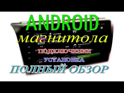 Видео: Магнитола Android - ПОДКЛЮЧЕНИЕ \УСТАНОВКА\ ПОЛНЫЙ ОБЗОР