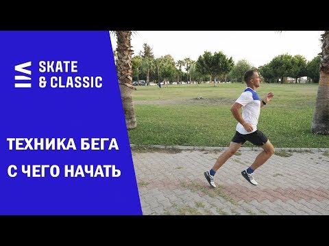 Видео: Техника бега. С чего начать?