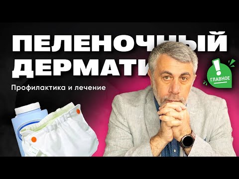 Видео: Пеленочный дерматит