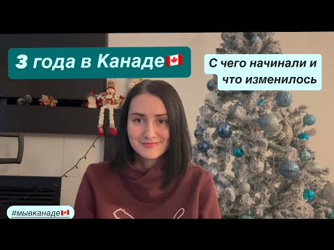Видео: 3 ГОДА в КАНАДЕ🇨🇦. О чем жалеем и что изменилось. Иммиграция в Канаду
