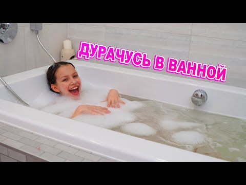 Видео: Дурачусь в Ванной Как Не Сойти с Ума дома Влог / Вики Шоу