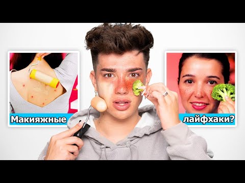 Видео: Проверка лайфхаков для макияжа. Джеймс Чарльз на русском