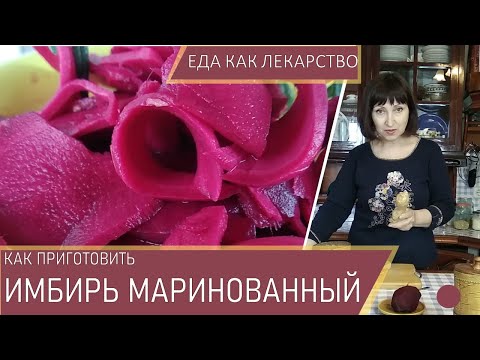 Видео: Как мариновать имбирь дома.Marinated Ginger.Лучший Рецепт. Чем полезен имбирь.