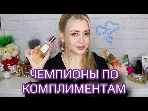 Видео: САМЫЕ КОМПЛИМЕНТАРНЫЕ АРОМАТЫ ДЛЯ ЖЕНЩИН