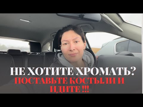 Видео: Если хотите ХОДИТЬ без ХРОМОТЫ , уберите костыли и ИДИТЕ !!! ИДИТЕ!!