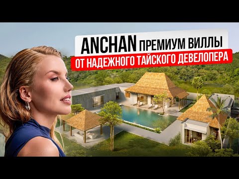Видео: ANCHAN - премиум виллы в современном азиатском стиле. Обзор шоу виллы. Бангтао, Пхукет