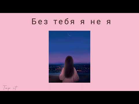 Видео: JONY, HammAli & Navai -  Без тебя я не я ( slowed & Reverb) Tap it