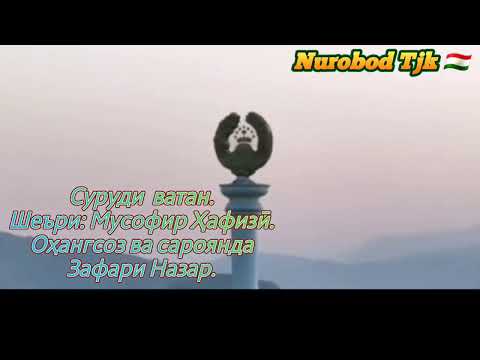 Видео: Зафари Назар- суруди Ватан. ва манзараҳои зебои ватани азизамон.