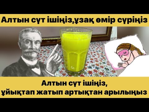 Видео: Алтын сүт ішіңіз,ұзақ өмір сүріңіз.Ұйқыда артықтан арылыңыз!