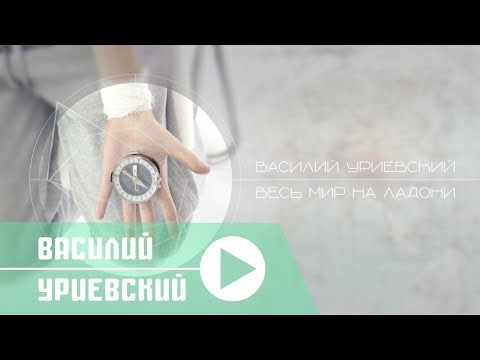 Видео: Василий Уриевский - NEW. 5. "Весь мир на ладони", #ВМНЛ, (Официальное видео. Январь 2015)