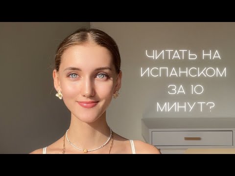 Видео: Испанский с нуля: учимся ЧИТАТЬ за 10 минут (даже если никогда не пробовали!)