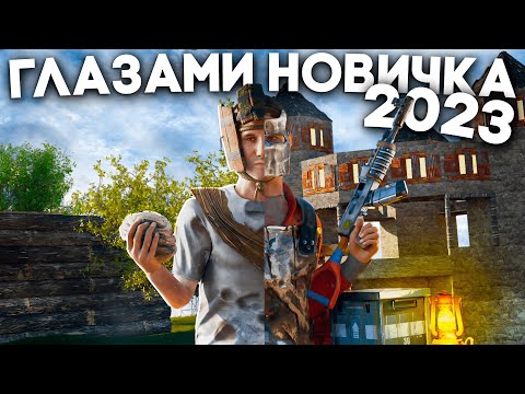 Видео: РАСТ глазами новичка в 2023! Впервые зашел в игру RUST