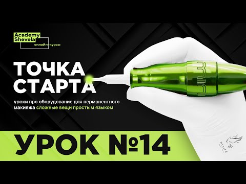 Видео: Как выбрать машинку для перманентного макияжа новичку или опытному мастеру.