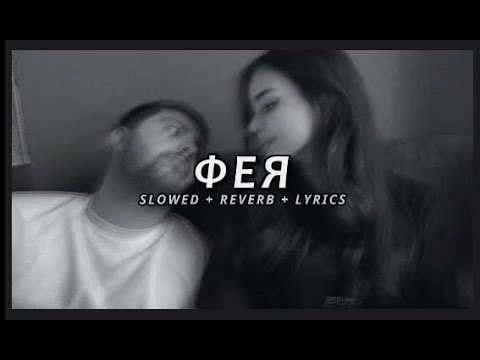 Видео: SHAMI - Фея (Slowed + Текст)