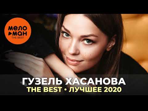 Видео: Гузель Хасанова - The Best - Лучшее 2020