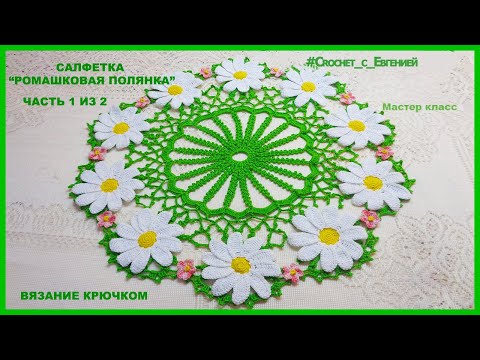 Видео: Салфетка "Ромашковая полянка" часть 1 из 2. Вязание крючком.