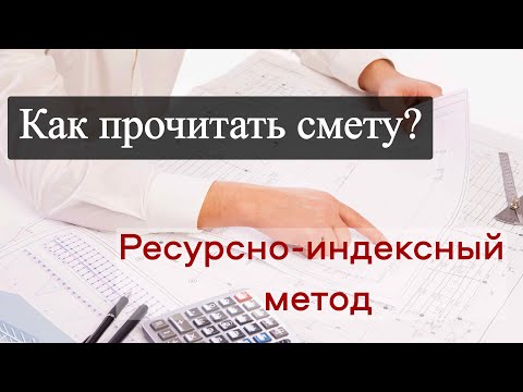 Видео: Как прочитать смету, составленную ресурсно-индексным методом?