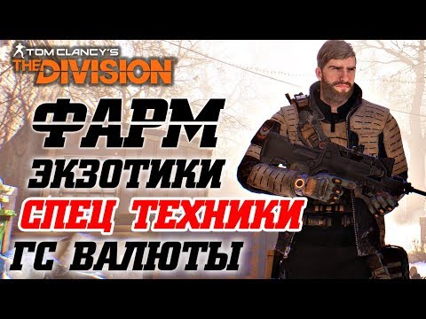 Видео: THE DIVISION - ФАРМ ГС ВАЛЮТЫ, ЭКЗОТИКИ И СПЕЦ ТЕХНИКИ! КАК НАФАРМИТЬ МНОГО ГС ВАЛЮТЫ И ЭКЗОТИКИ